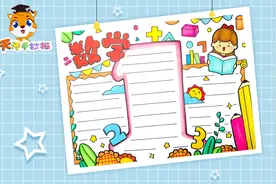 数学手抄报第一名画法，好看的数学手抄报，超实用！视频封面