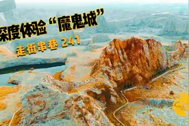 河北“魔鬼城”深度游，沟壑纵横像是在探险，发现一些奇怪石头！视频封面