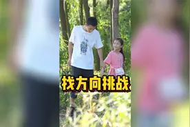 找方向挑战！东南西北分不清？米吴如何找到回家的路？