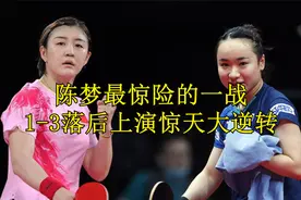 陈梦最惊险的一战，1-3落后上演惊天大逆转，把教练都给气跑了视频封面