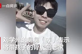 刘学州遗体已火化亲生父母未到场，舅舅：将带骨灰回养父母老家视频封面