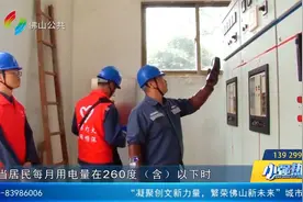 5月起居民电价进入“夏季模式”视频封面