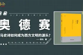 《奥德赛》“荷马史诗”之一，荷马史诗如何成为西方文明的源头？视频封面