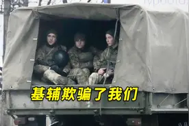 俄媒：乌海军陆战队36旅旅长被俘后说“基辅欺骗了我们”视频封面