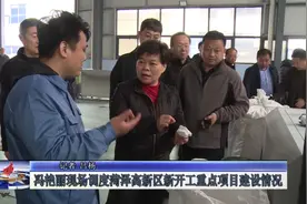 冯艳丽现场调度菏泽高新区新开工重点项目建设情况视频封面