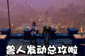 奥尼玛：兽人必须死3炮台一发入魂绝对酸爽！克拉格BOSS封陷阱？视频封面