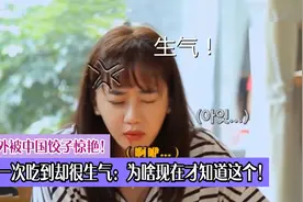 老外被中国饺子惊艳！第一次吃到却很生气：为啥现在才知道这个！视频封面