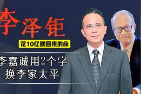 李泽钜被绑李嘉诚不报案，李家什么神操作，张子强就不再动李家人视频封面