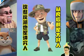 熊出没：这些反派也是讲究人！如果有机会从良，各个都是大好人视频封面