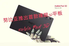 努比亚全球首款AI引擎驱动裸眼3D平板正式发布视频封面