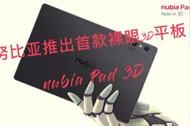 努比亚全球首款AI引擎驱动裸眼3D平板正式发布视频封面