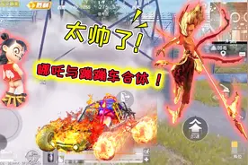 小菜姬：霹雳风火轮蹦蹦车你见过吗？哪吒与蹦蹦车合体载具太帅了视频封面