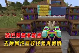 1.17更好的我的世界24：破烂装备不能丢，去除属性回收经验再利用