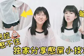 侄儿在学校把屎拉裤裆了，超超笑喷的同时，独家分享憋屎小技巧视频封面