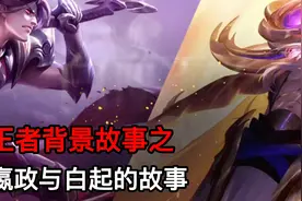 王者背景故事：嬴政与白起的故事视频封面