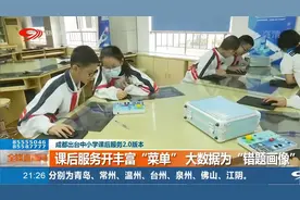 成都出台中小学课后服务2.0版本，终身学习，多元评价视频封面