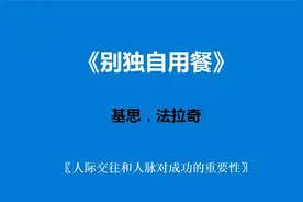 《别独自用餐》—人际交往和人脉对成功的重要性视频封面