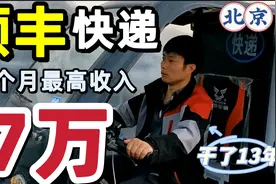 在北京干了13年顺丰快递，最高一个月收入7万，为什么不干了呢？视频封面