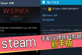 steam手机令牌开启教程新手版！steam防盗号利器！视频封面