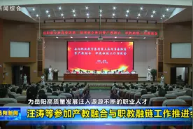 汪涛等参加产教融合与职教融链工作推进会视频封面