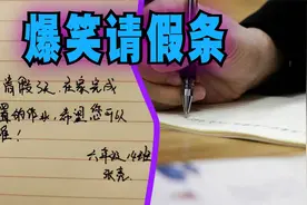 爆笑解说：学校里的请假条该怎么写？视频封面
