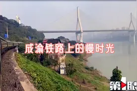 成渝铁路上的慢时光视频封面