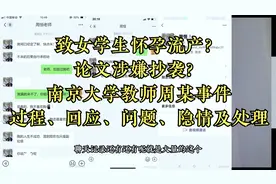 女学生流产？论文抄袭？南京大学教师周某事件过程回应隐情及处理视频封面