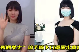 终于摘下口罩了！杭州郑女士露真容直播带货，网友：有一点小失望视频封面