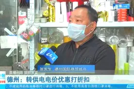 德州商户投诉电费贵，电价优惠被物业截留，曝光后督导组赶赴当地视频封面