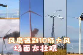 风扇遇到10级大风，直接转报废，场面太刺激了视频封面