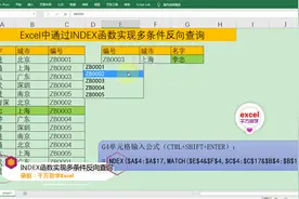 Excel中通过INDEX函数实现多条件反向查询，简单到没朋友！视频封面