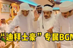 “迪拜土豪”专属BGM火了，越听越上头！头顶一块布全球我最富视频封面