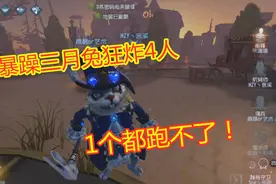 第五人格水友赛：暴躁三月兔狂炸4人，在炸弹面前，1个都跑不了！视频封面