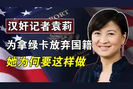 汉奸记者袁莉为了美国绿卡，而放弃了中国国籍，她为何要这样做？视频封面