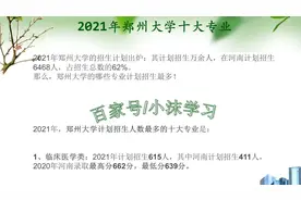 郑州大学十大专业：临床医学类计划招生615人，河南计划招生411人视频封面