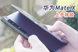 华为Mate X简单上手 握住这块屏，感觉获得了整个世界视频封面