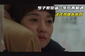 我的前半生：罗子君贺涵一年后再相遇，法式热吻太激烈，好羞人啊视频封面