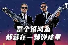 豆瓣评分8.2，银河系只是一颗弹珠，看完让你脑洞大开！视频封面