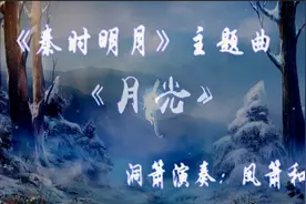 洞箫吹奏《月光》-《秦时明月》主题曲。视频封面