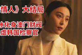 澳门财阀霸气侧漏狂虐韩国，结局反转全程高能！《知情人》大结局视频封面