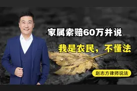 女子洗脸时淹死在盆里，家属向房东索赔60万，这到底该不该赔？视频封面