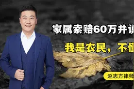 女子洗脸时淹死在盆里，家属向房东索赔60万，这到底该不该赔？视频封面