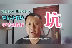 避坑:用HBuiderX+uniapp开发微信小程序和字节小程序遇到的一个坑视频封面