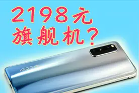 2198元起的旗舰机iQOO Z1，到底有多香？视频封面