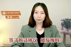 签了拆迁协议，能反悔吗？视频封面