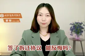 签了拆迁协议，能反悔吗？视频封面