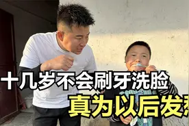 十几岁了还不会刷牙洗脸，今天好好教教他们，真是为他们以后发愁视频封面