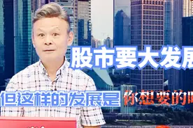 左安龙-股市将要大发展了，这个发展不是涨，而是发股票视频封面