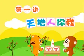启蒙动画《贝乐虎识字》伴宝宝一路童行：天地人你我视频封面