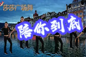 流行DJ舞曲《陪你到底》动感广场舞，简单易学又好看